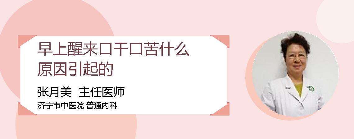 早上醒来口干口苦什么原因引起的
