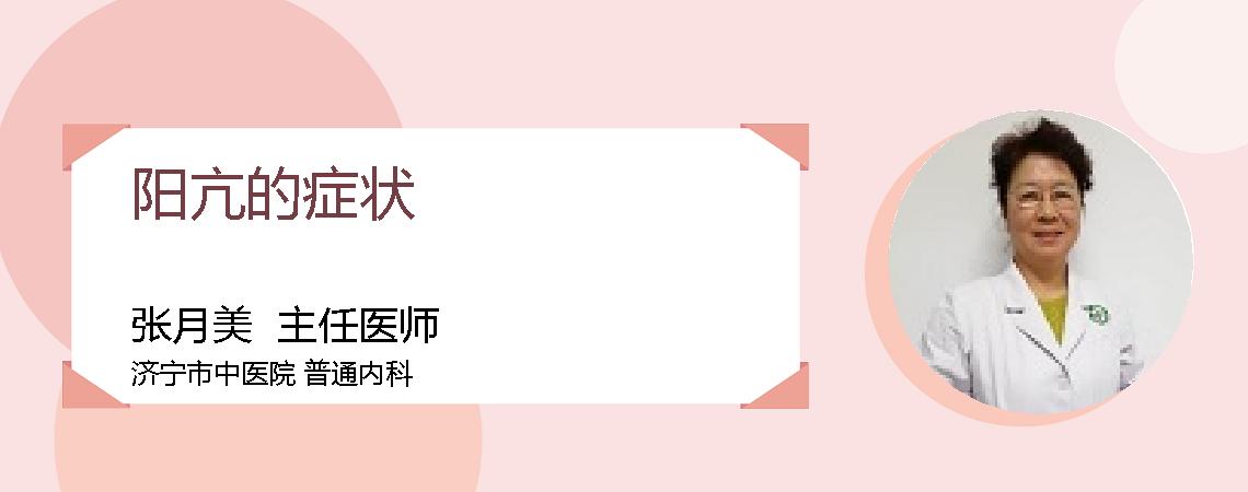 阳亢的症状
