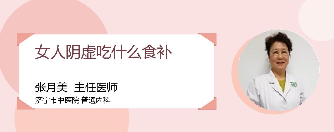 女人阴虚吃什么食补