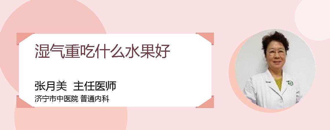湿气重吃什么水果好