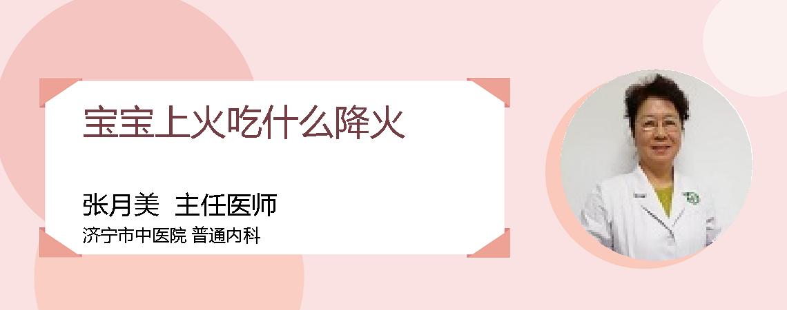宝宝上火吃什么降火