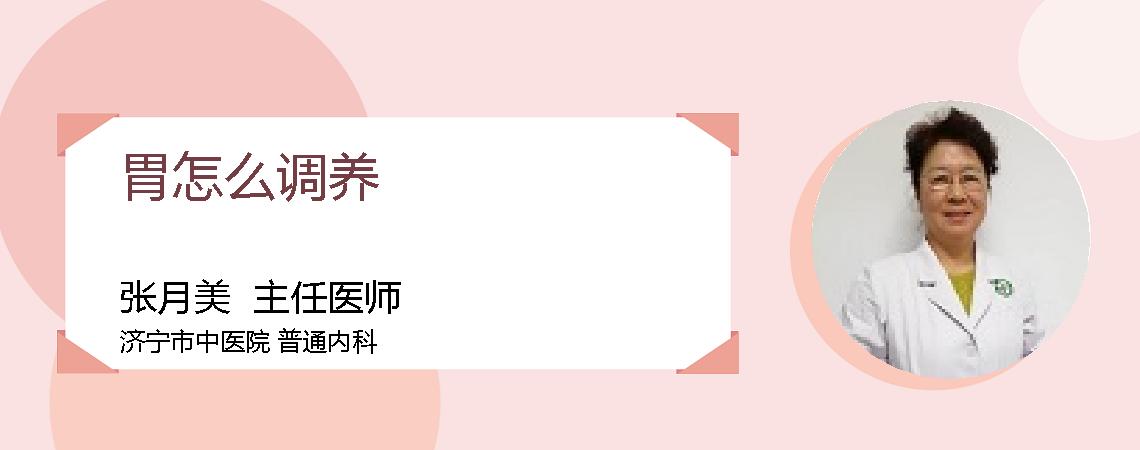 胃怎么调养