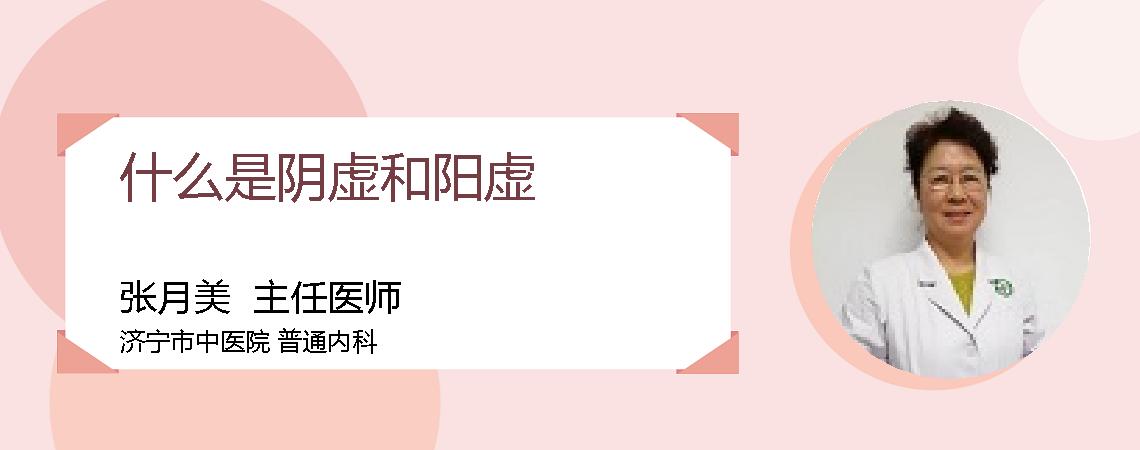 什么是阴虚和阳虚