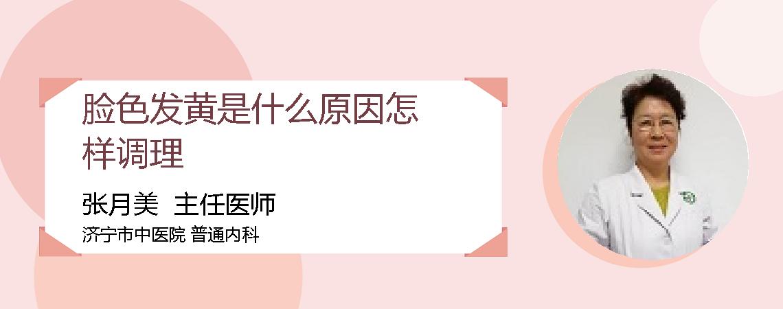 脸色发黄是什么原因怎样调理