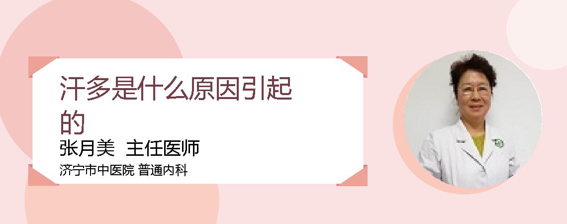 汗多是什么原因引起的