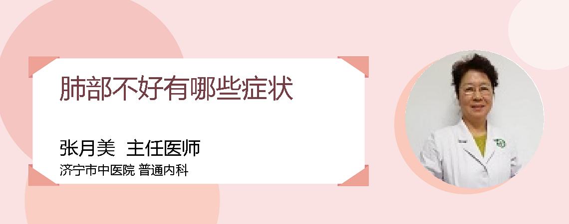 肺部不好有哪些症状