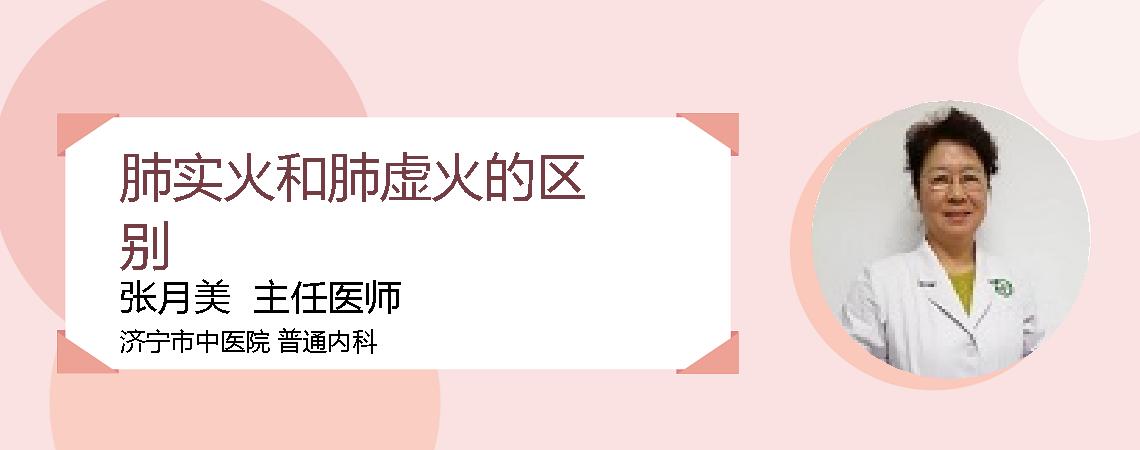 肺实火和肺虚火的区别