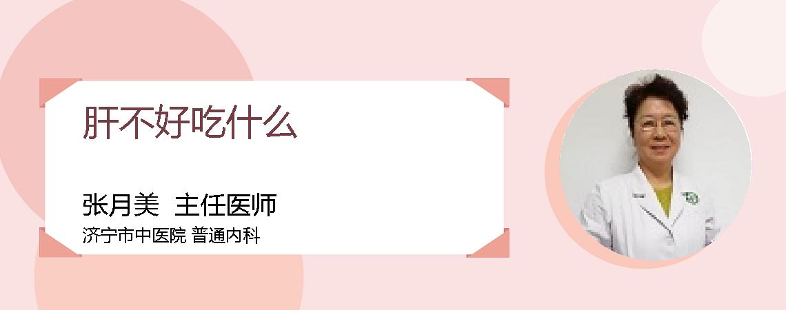 肝不好吃什么