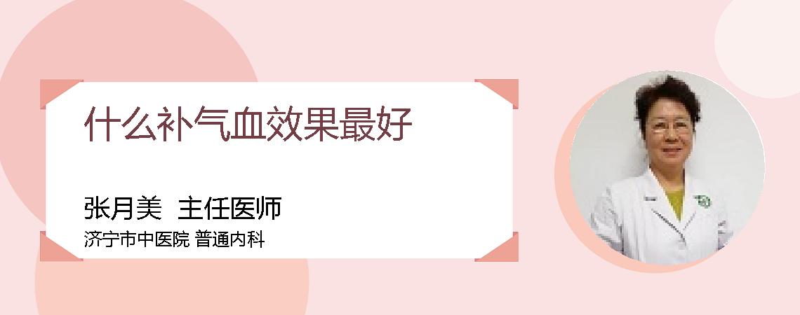 什么补气血效果最好