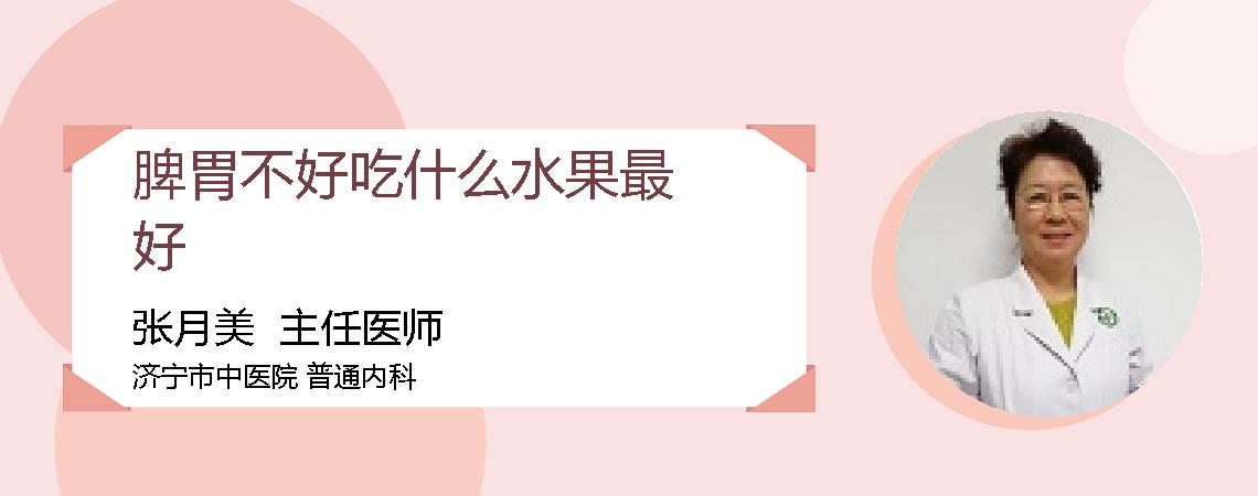 脾胃不好吃什么水果最好