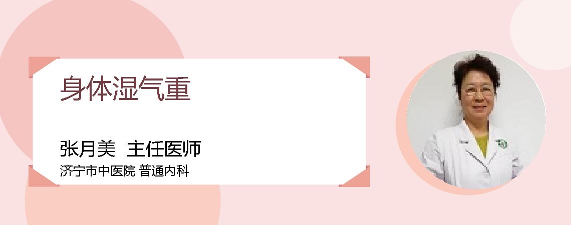 身体湿气重