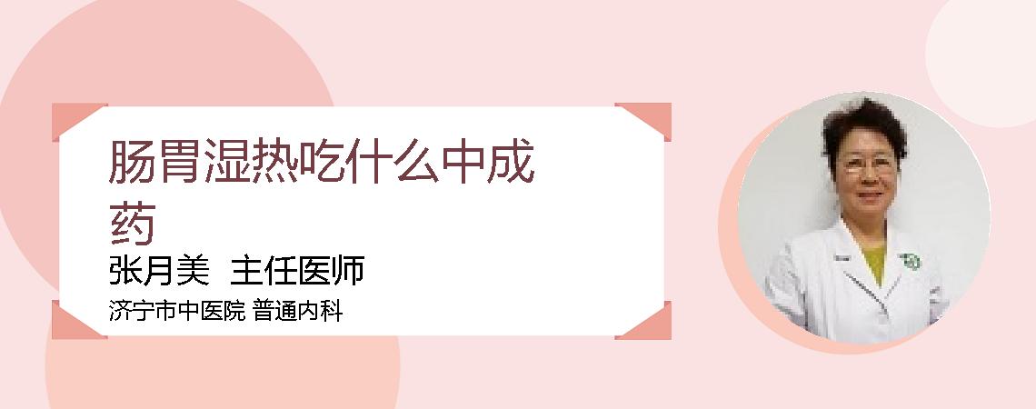 肠胃湿热吃什么中成药