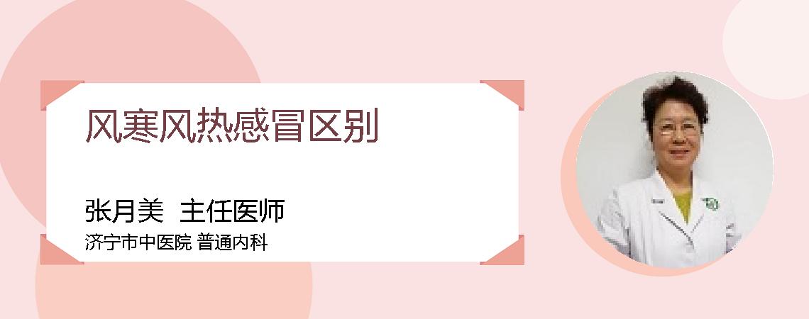 风寒风热感冒区别