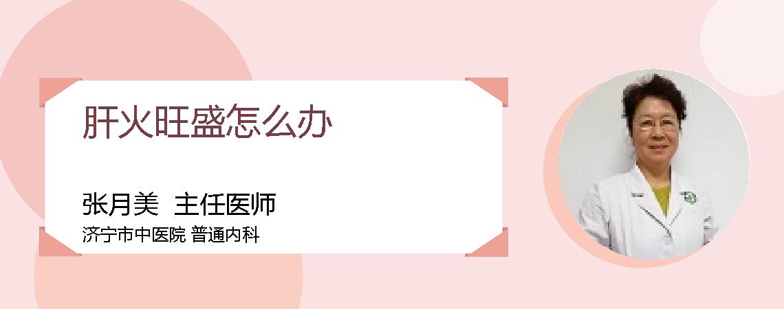 肝火旺盛怎么办