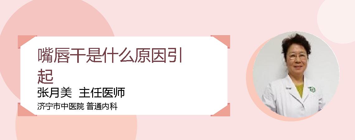 嘴唇干是什么原因引起