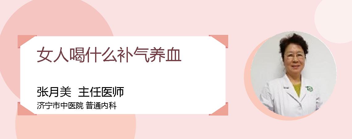 女人喝什么补气养血