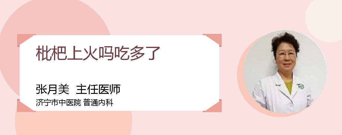 枇杷上火吗吃多了