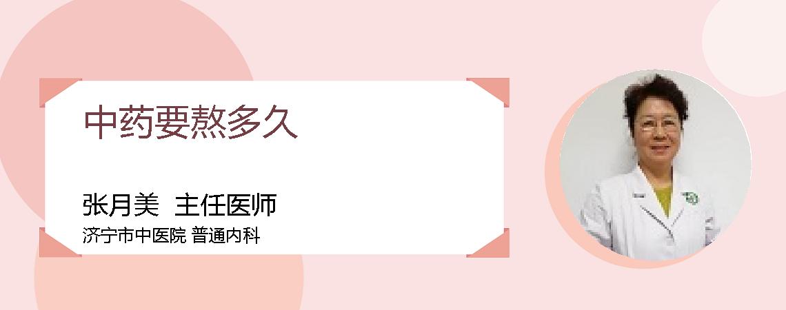 中药要熬多久