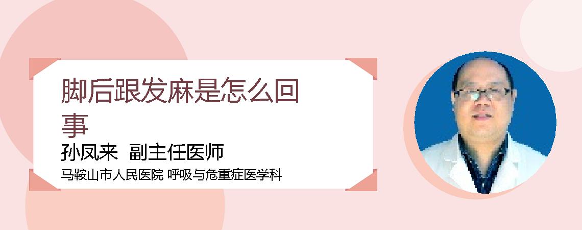 脚后跟发麻是怎么回事