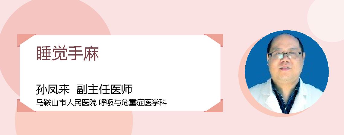 睡觉手麻