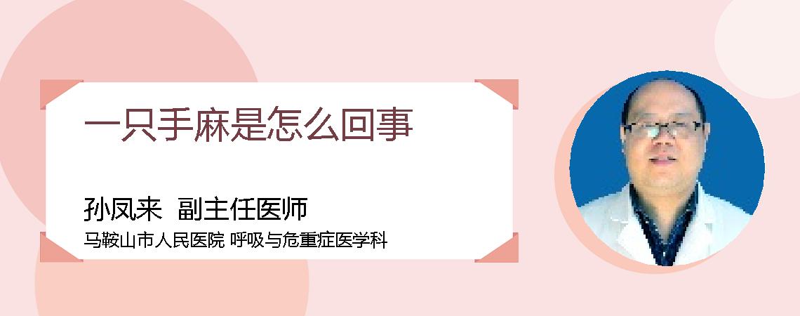 一只手麻是怎么回事