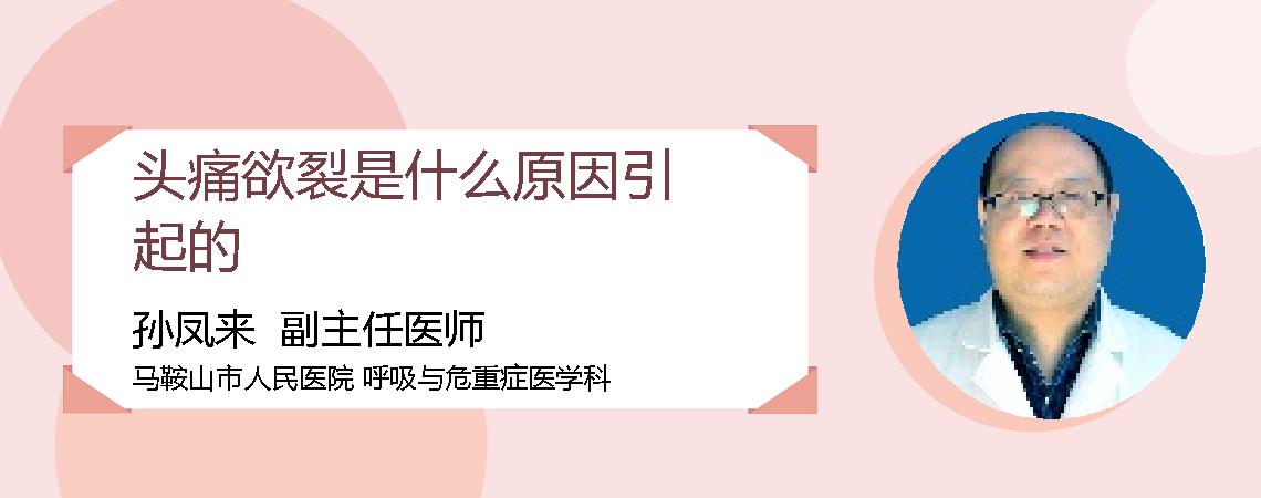 头痛欲裂是什么原因引起的