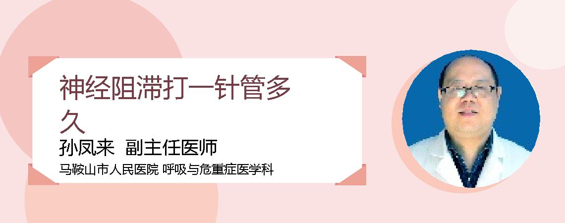 神经阻滞打一针管多久