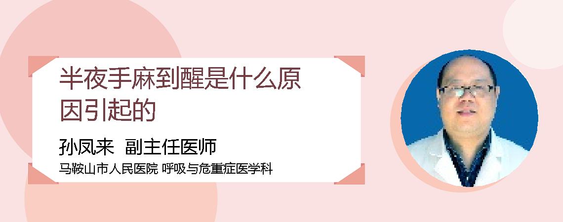半夜手麻到醒是什么原因引起的