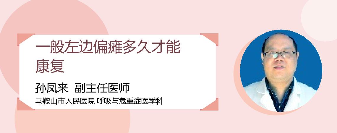 一般左边偏瘫多久才能康复