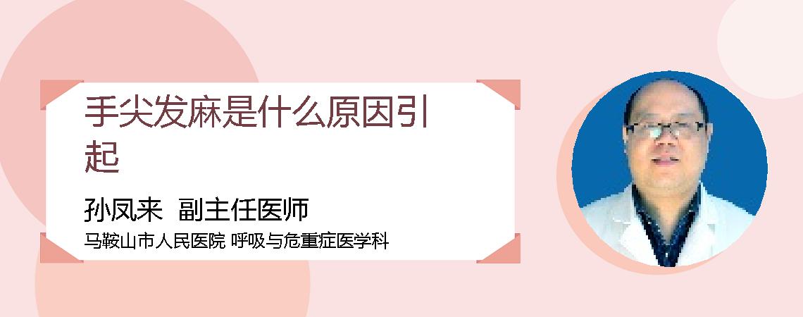 手尖发麻是什么原因引起
