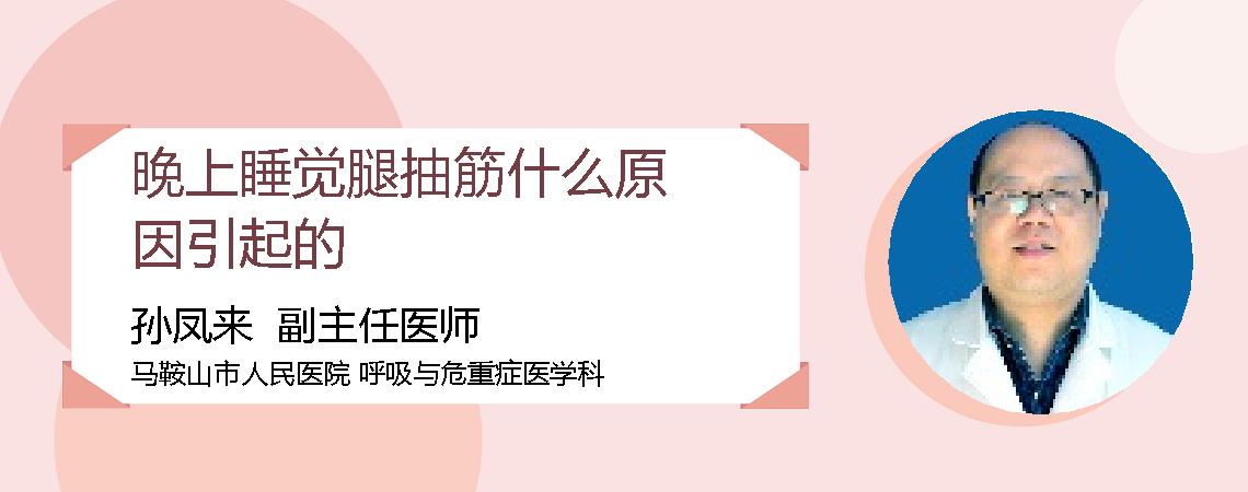 晚上睡觉腿抽筋什么原因引起的