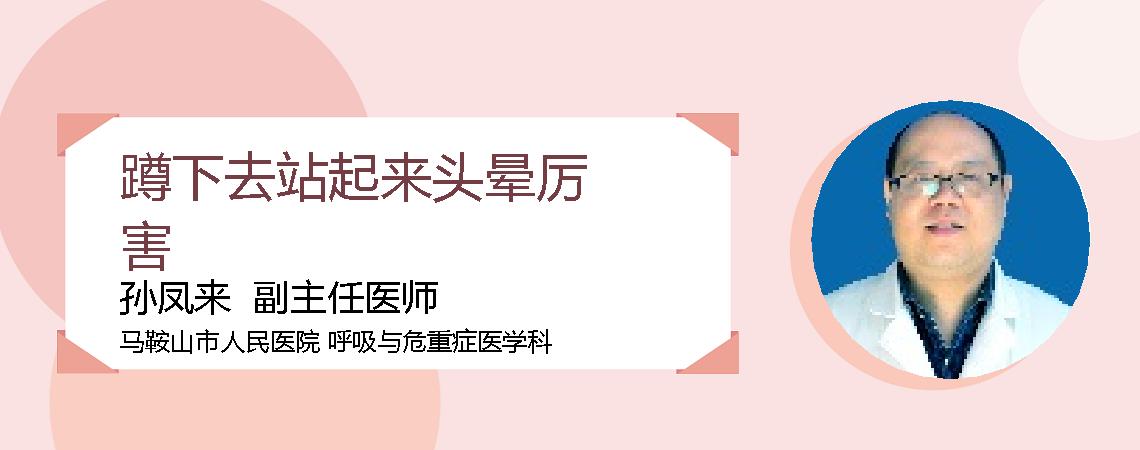 蹲下去站起来头晕厉害