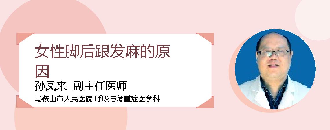 女性脚后跟发麻的原因