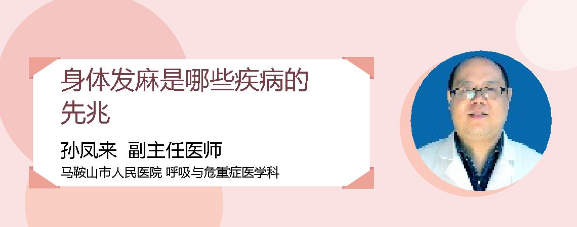 身体发麻是哪些疾病的先兆