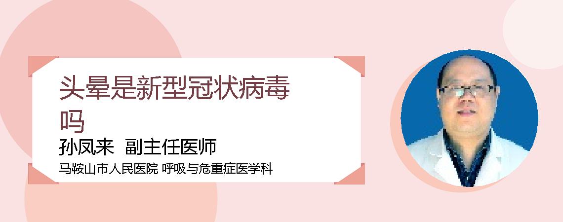 头晕是新型冠状病毒吗