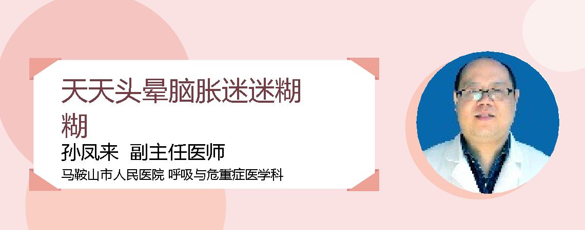 天天头晕脑胀迷迷糊糊