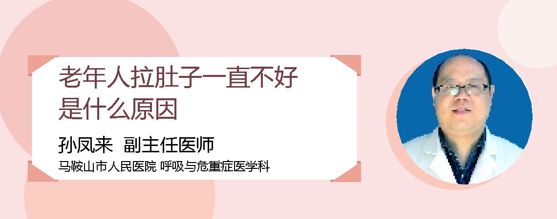 老年人拉肚子一直不好是什么原因