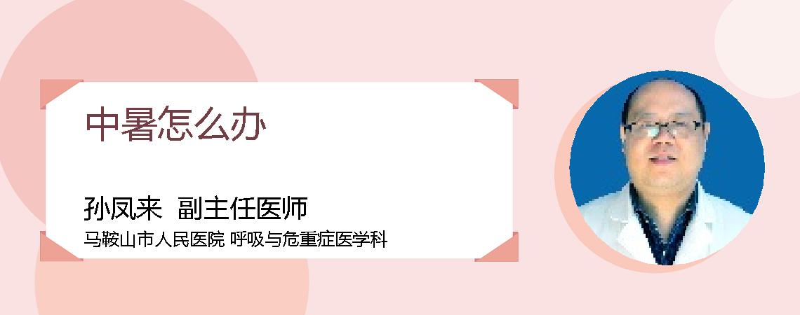 中暑怎么办