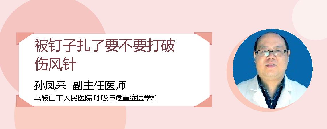 被钉子扎了要不要打破伤风针