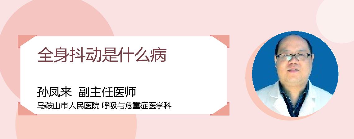 全身抖动是什么病