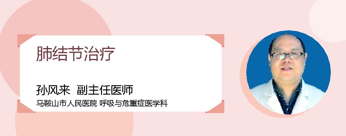 肺结节治疗
