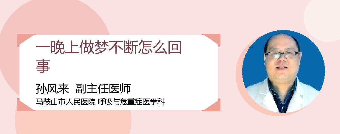 一晚上做梦不断怎么回事
