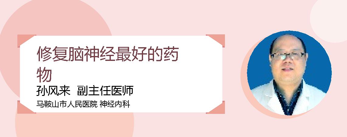 修复脑神经最好的药物