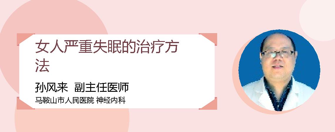 女人严重失眠的治疗方法