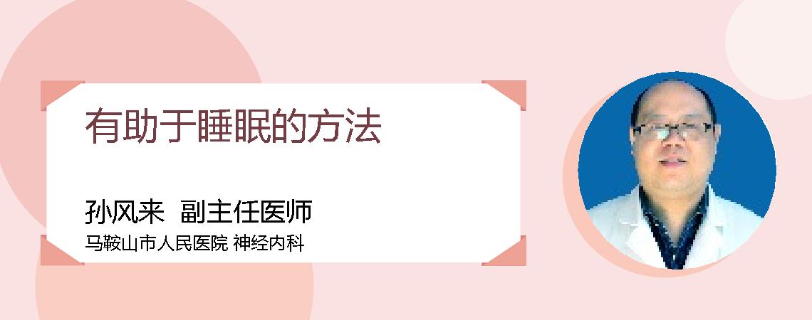 有助于睡眠的方法
