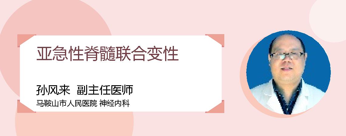 亚急性脊髓联合变性