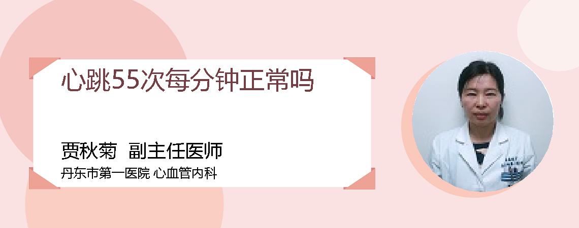 心跳55次每分钟正常吗