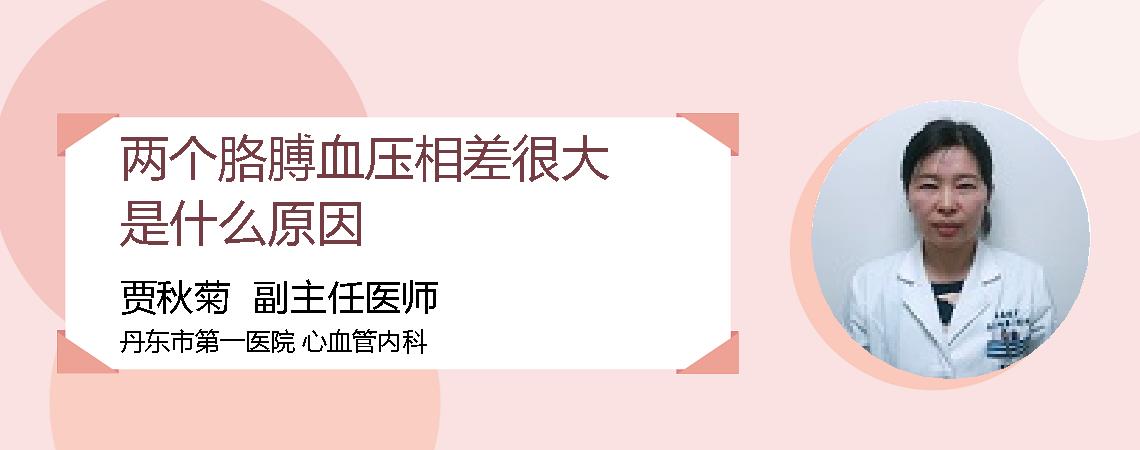 两个胳膊血压相差很大是什么原因