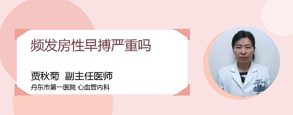 频发房性早搏严重吗