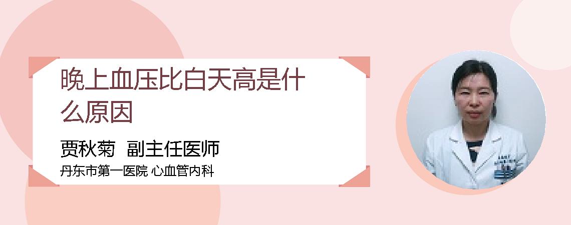 晚上血压比白天高是什么原因